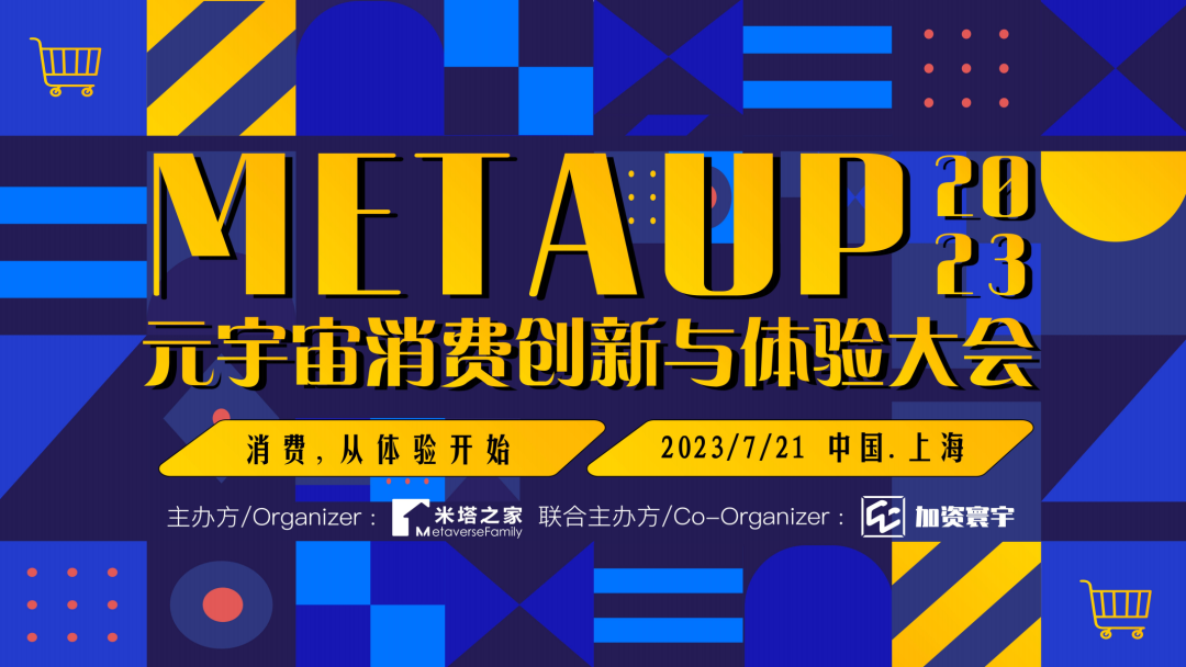 元宇宙消费创新与体验大会，众多知名品牌商及技术嘉宾将解读消费新变局