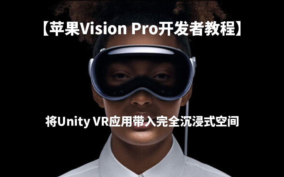 Vision Pro开发教程：将Unity VR应用带入完全沉浸式空间