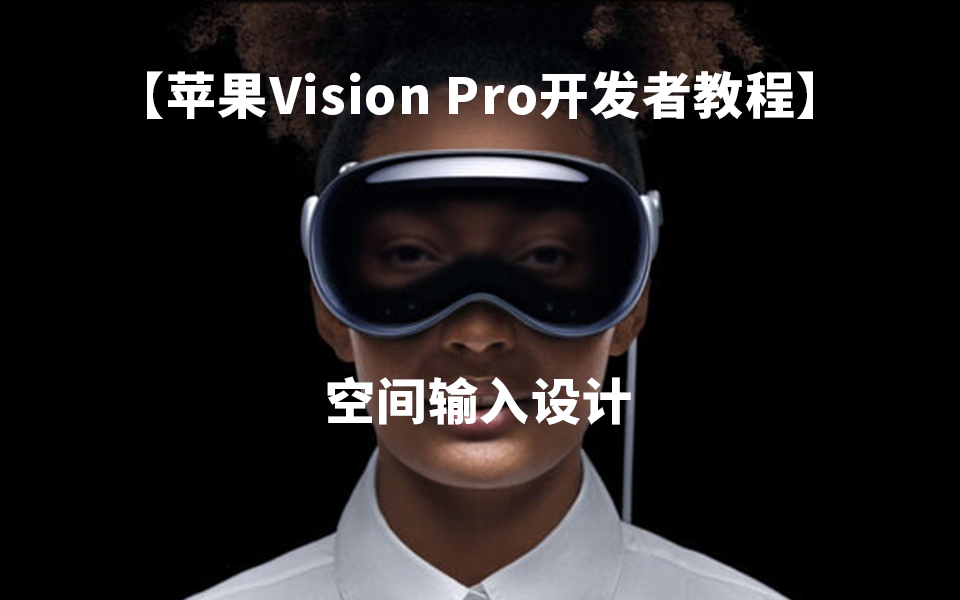 Vision Pro开发教程：空间输入设计