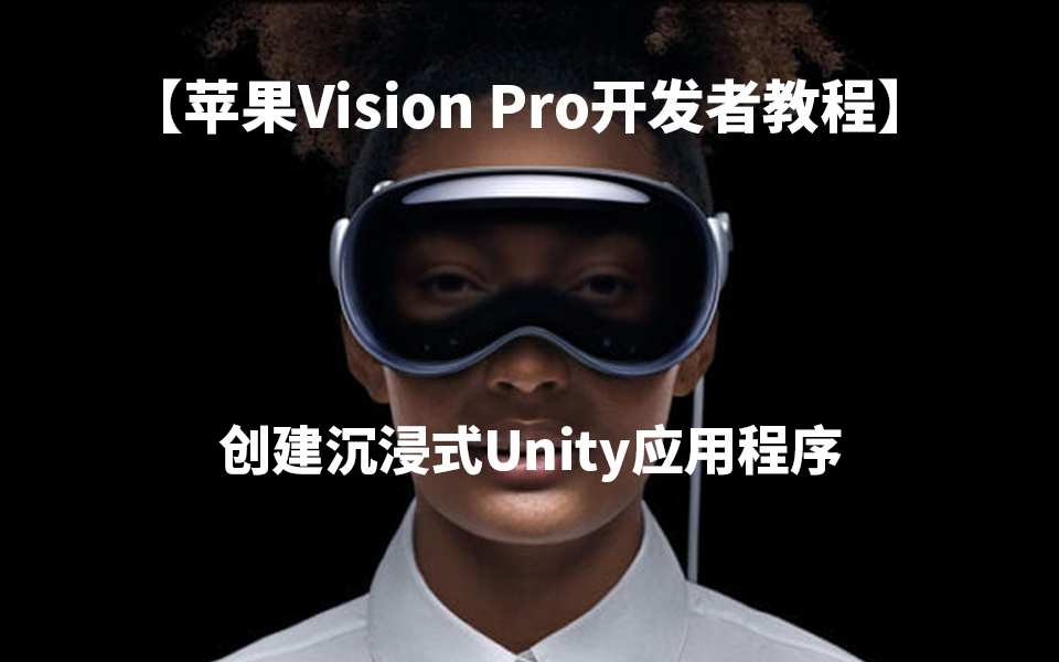 Vision Pro开发教程：创建沉浸式Unity应用程序