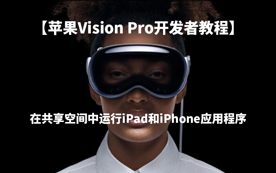 Vision Pro开发教程：在共享空间中运行iPad和iPhone应用程序