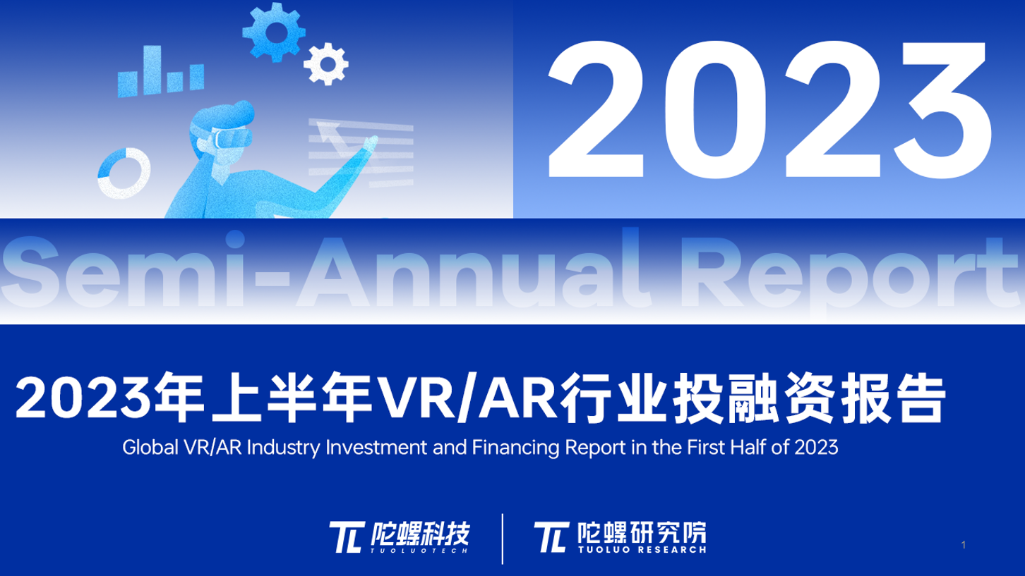 50页深度解读，陀螺研究院发布《2023上半年VR/AR行业投融资报告》