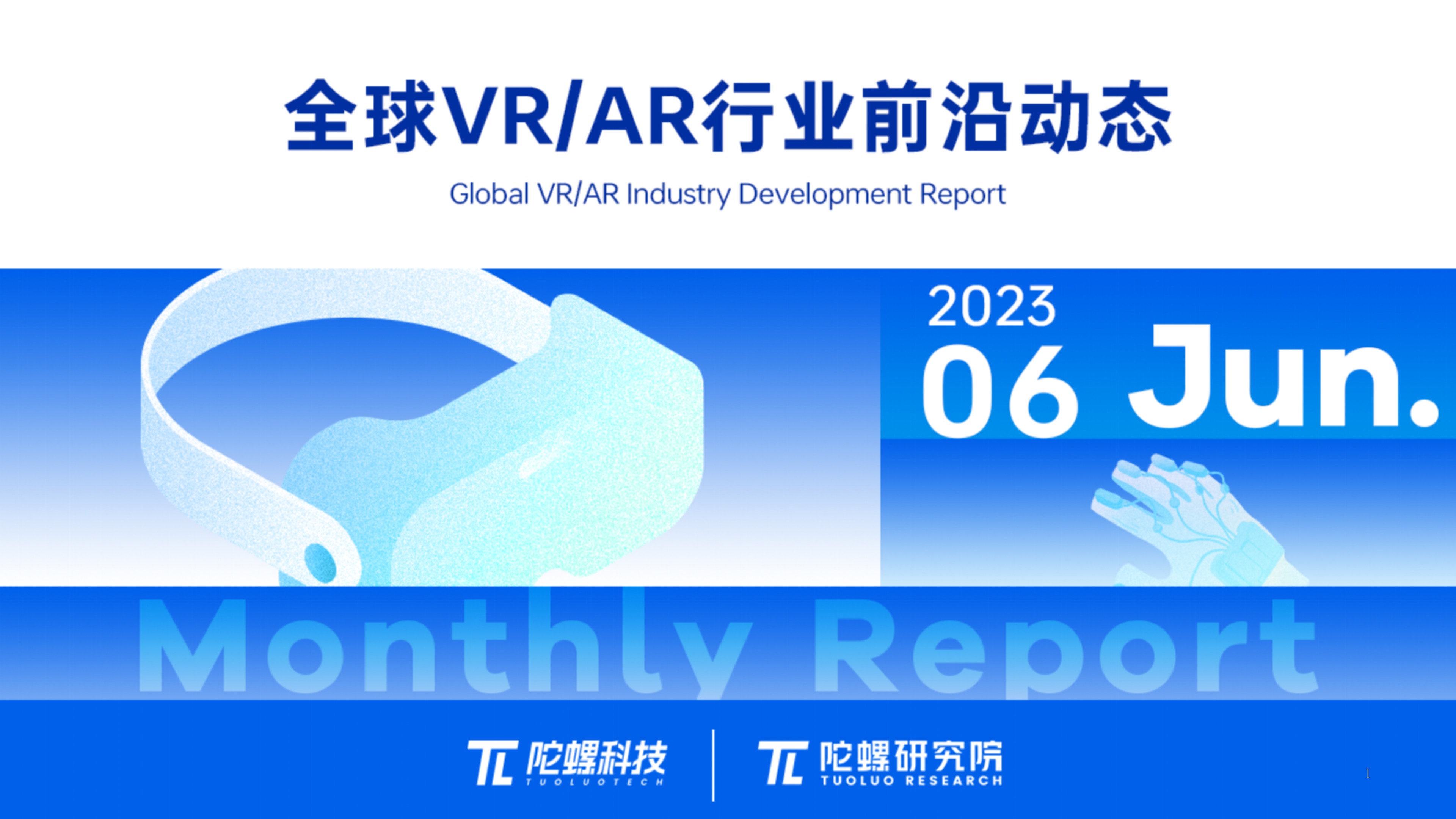 2023年6月VR/AR行业月报 | VR陀螺