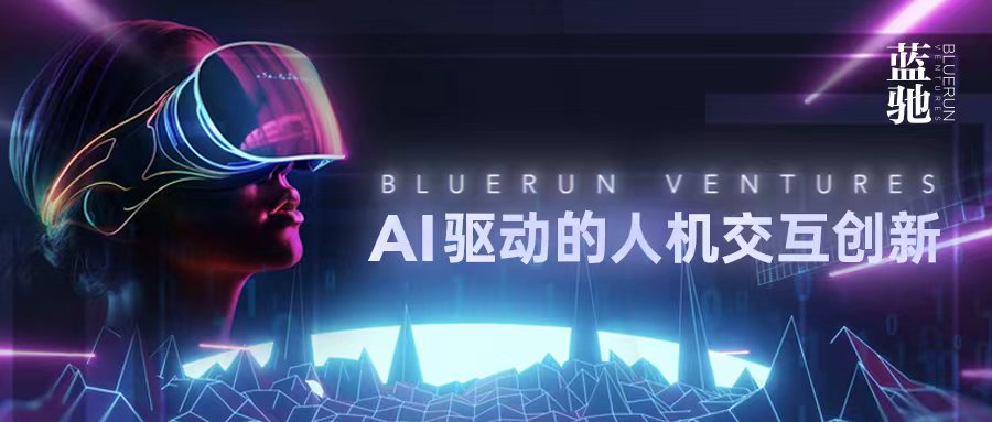 活动报名丨AI驱动的人机交互创新——蓝驰创投沙龙将于7月27日举行