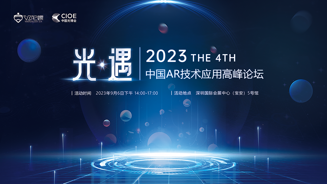 嘉宾、议程重磅公布丨第四届中国AR技术应用高峰论坛即将开幕