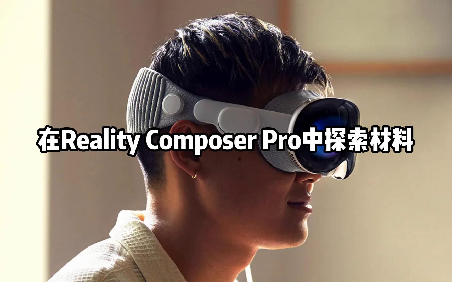 Vision Pro开发教程：在Reality Composer Pro中探索材质