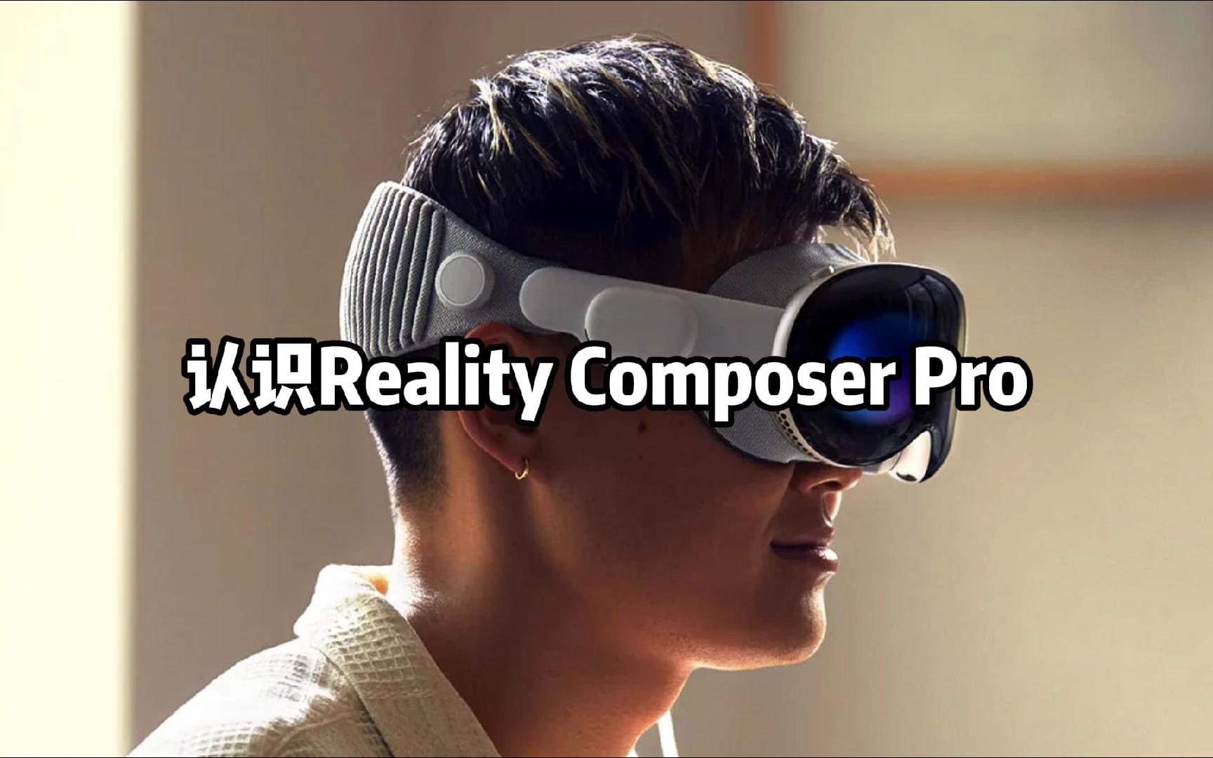Vision Pro开发教程：认识Reality Composer Pro