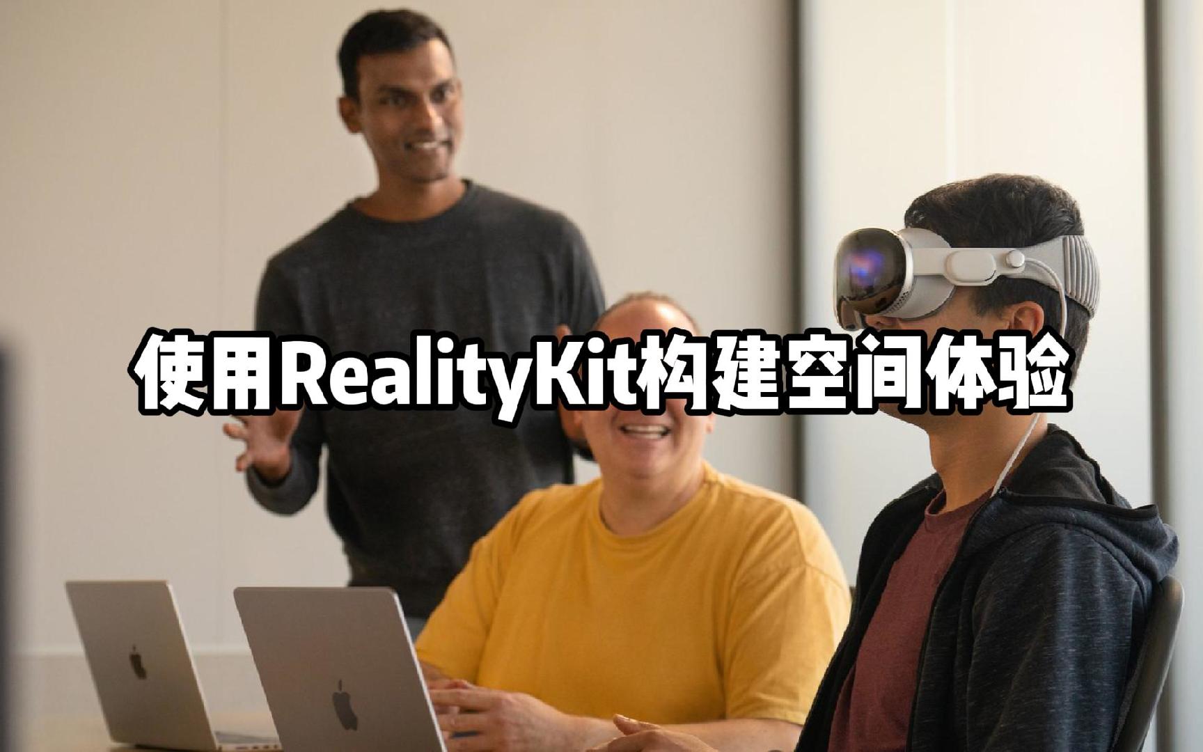 Vision Pro开发教程：使用RealityKit构建空间体验