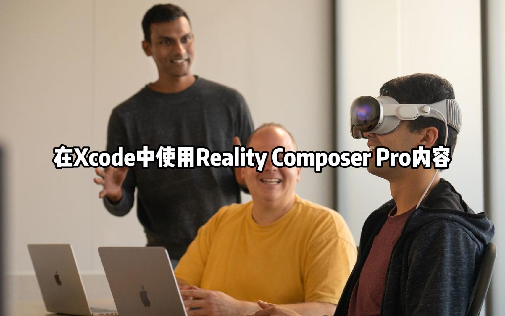 Vision Pro开发教程：在Xcode中使用Reality Composer Pro内容