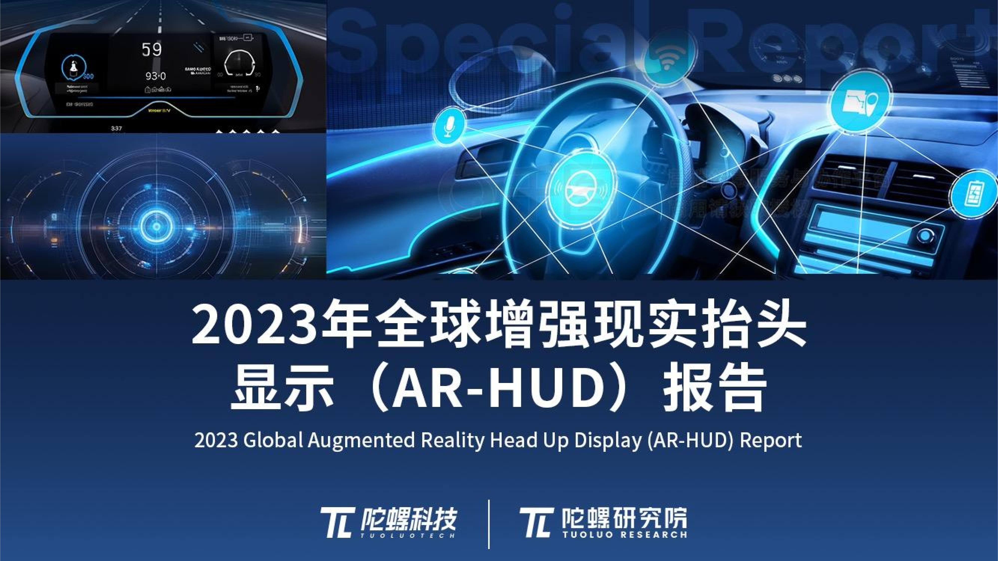 陀螺研究院发布《2023年全球增强现实抬头显示（AR-HUD）报告》