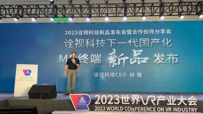 诠视科技携新品亮相2023世界VR产业大会，揭开国产化MR终端新篇章