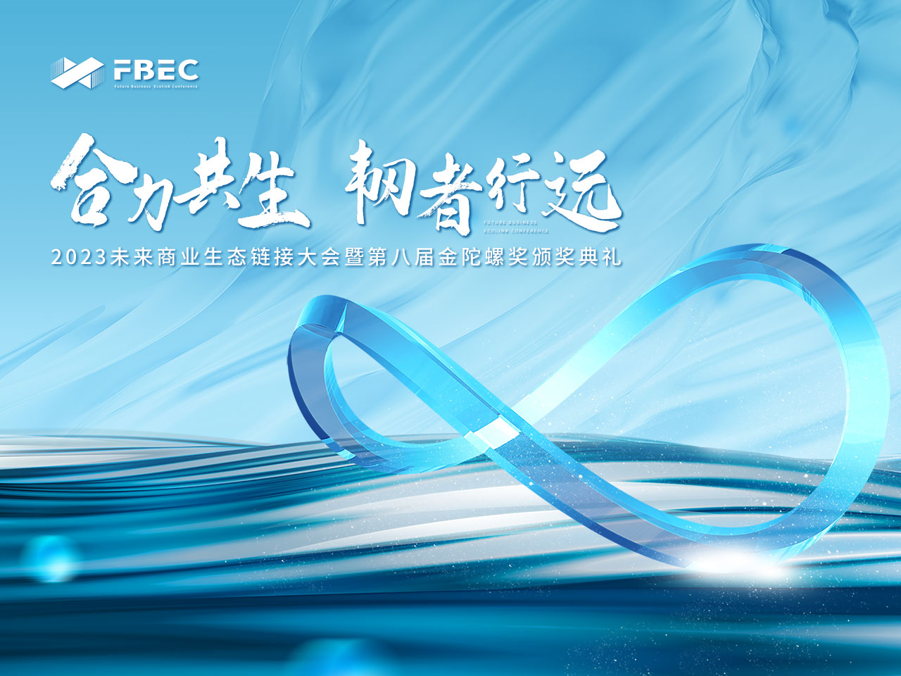 FBEC2023 | 爱奇艺 高级副总裁 张航确认出席并发表主题演讲