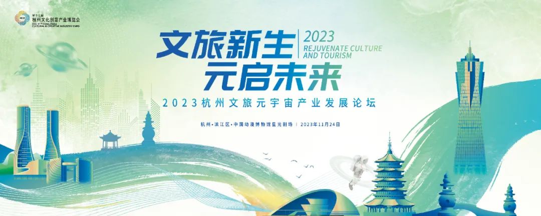 2023杭州文旅元宇宙产业发展论坛即将开幕，论坛嘉宾及议程抢先看！