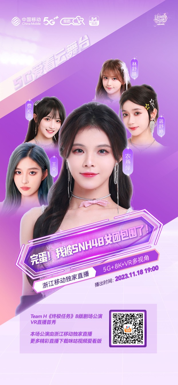 来了！超人气女团限定公演，来浙江移动带你元宇宙里邂逅SNH48_VR陀螺