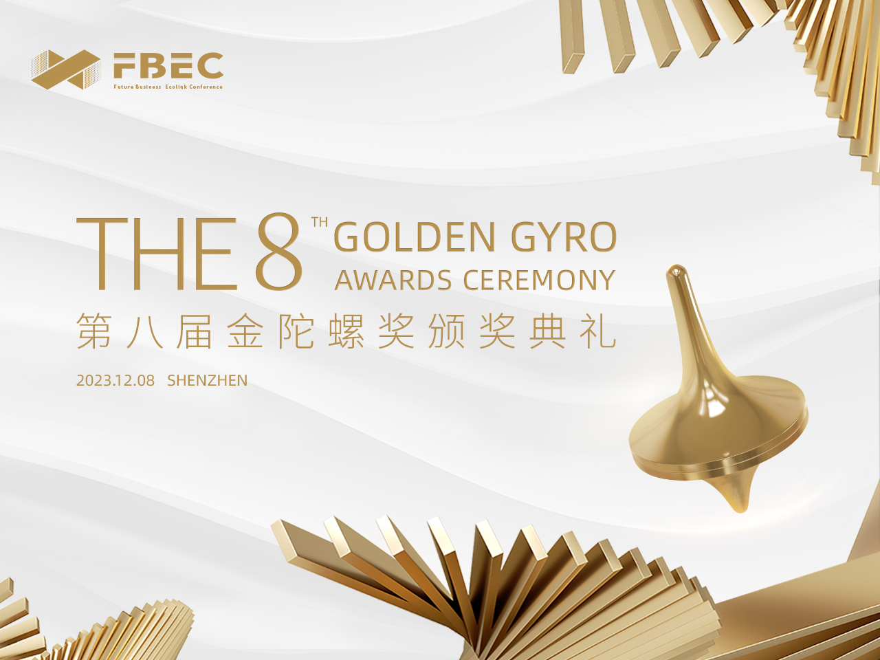 FBEC2023 | 星纪魅族集团 MYVU AR眼镜荣获第八届金陀螺奖“年度优秀AR消费硬件奖”