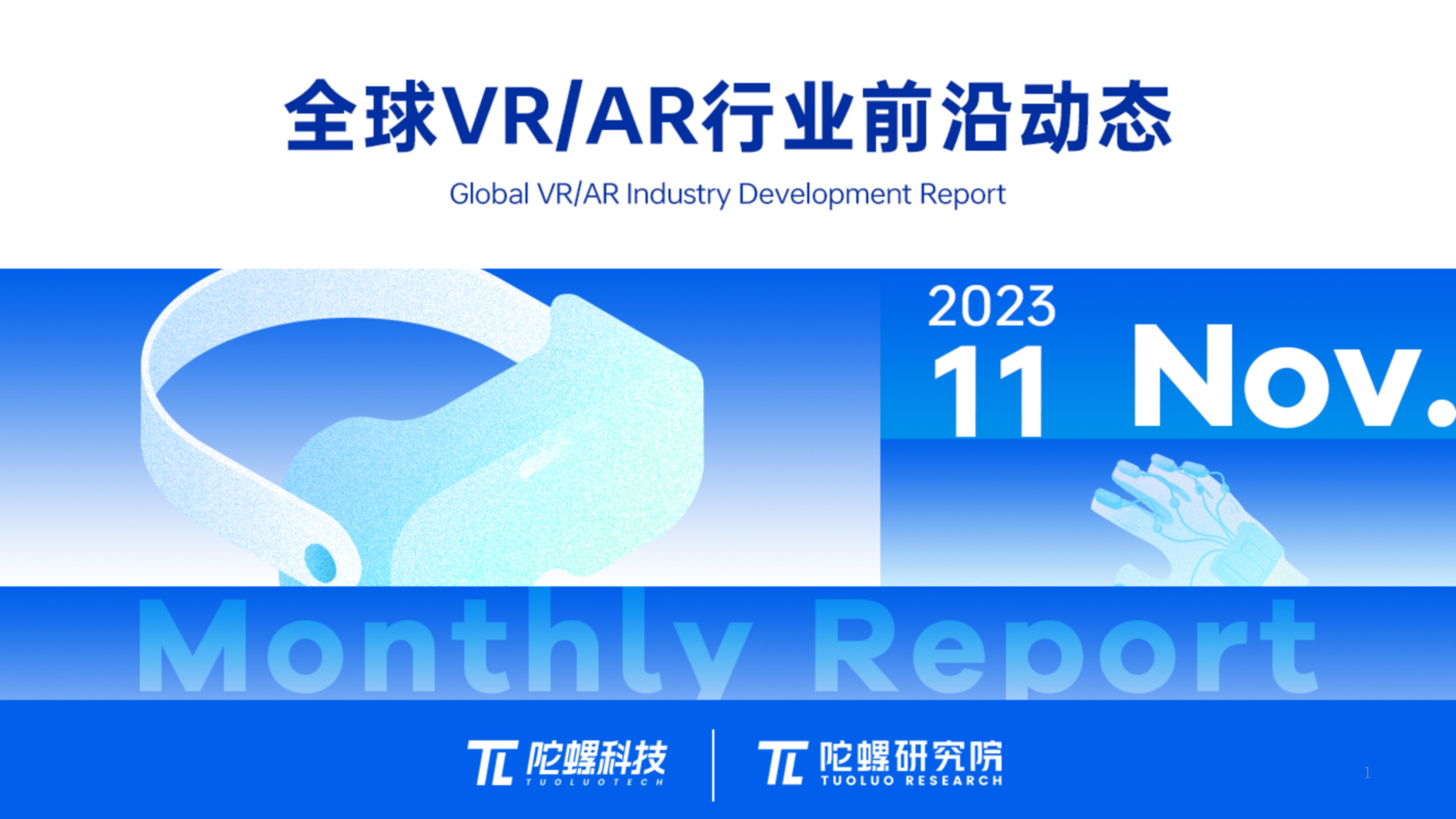 2023年11月VR/AR行业月报 | VR陀螺