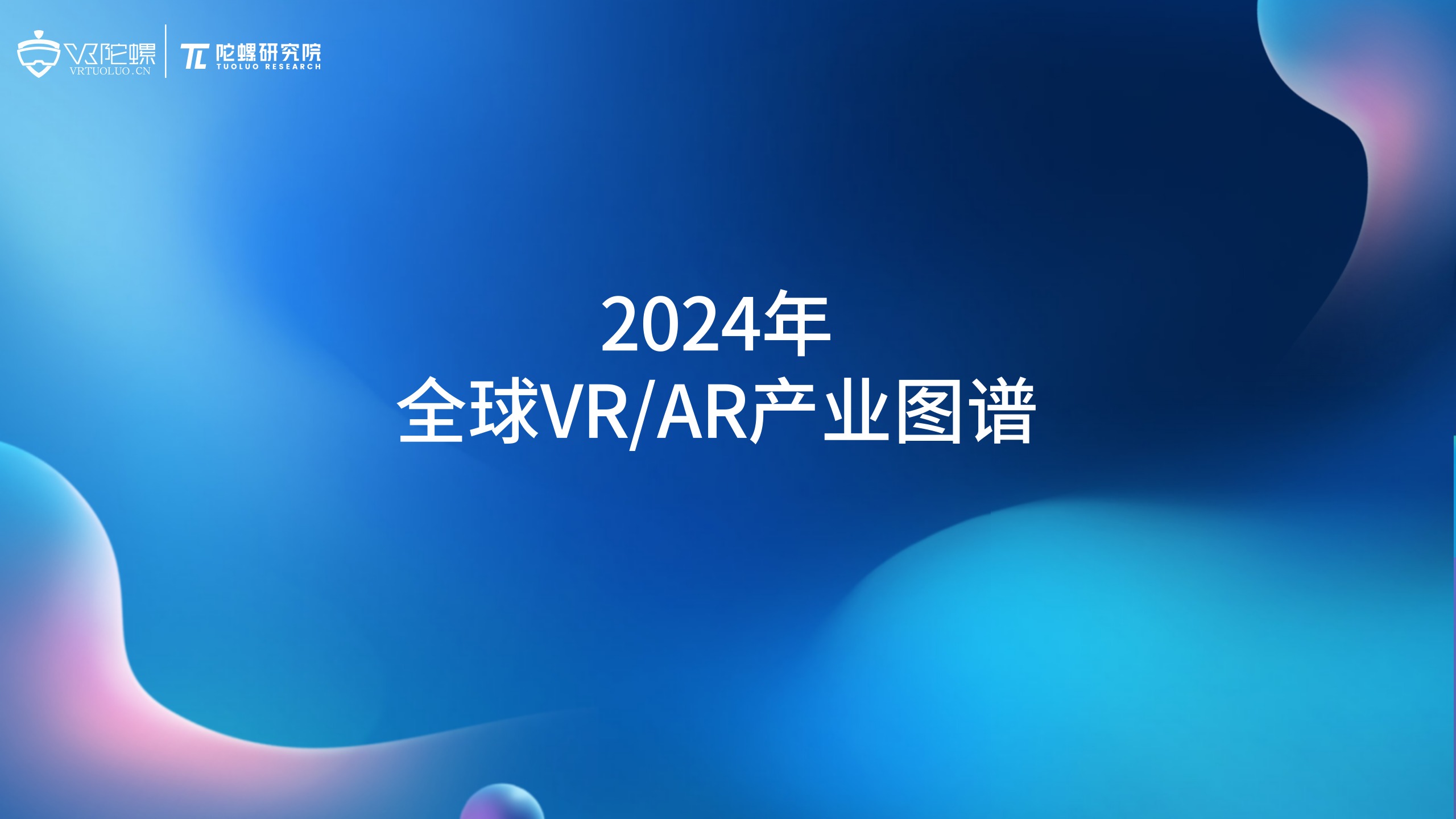 陀螺研究院发布 《2024年全球VR/AR产业图谱》