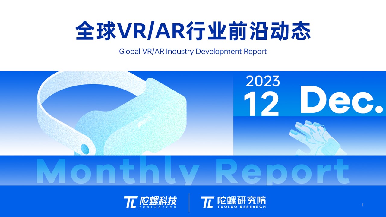 2023年12月VR/AR行业月报 | VR陀螺