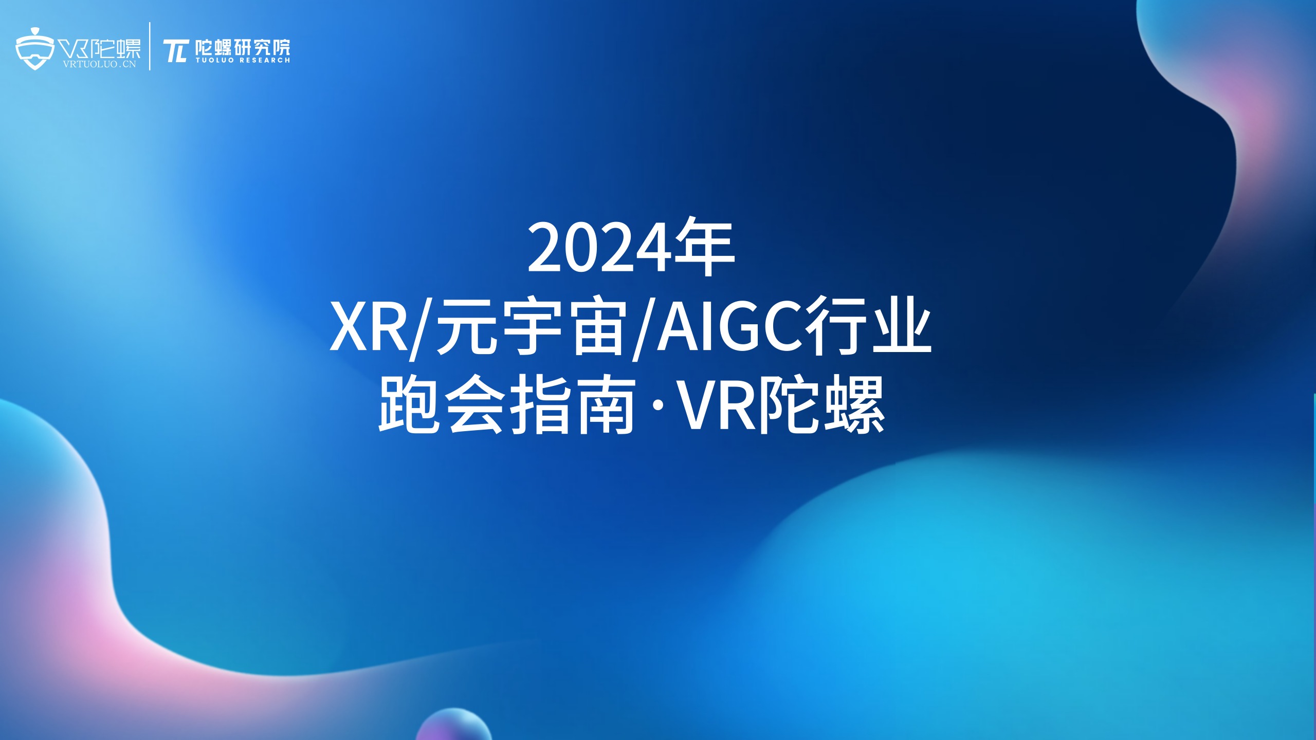 陀螺研究院发布《2024年XR/元宇宙/AIGC行业跑会指南》