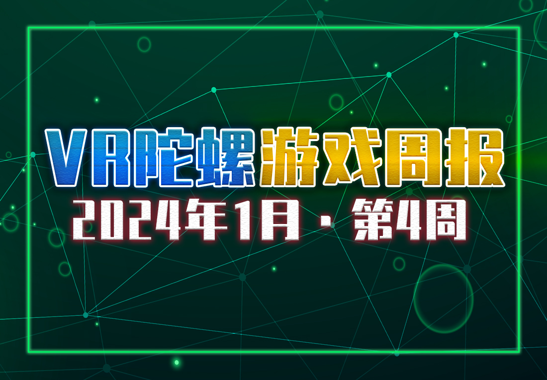 VR游戏周报 | 机甲类新作《UNDERDOGS》大获好评，台北国际电玩展正在召开中