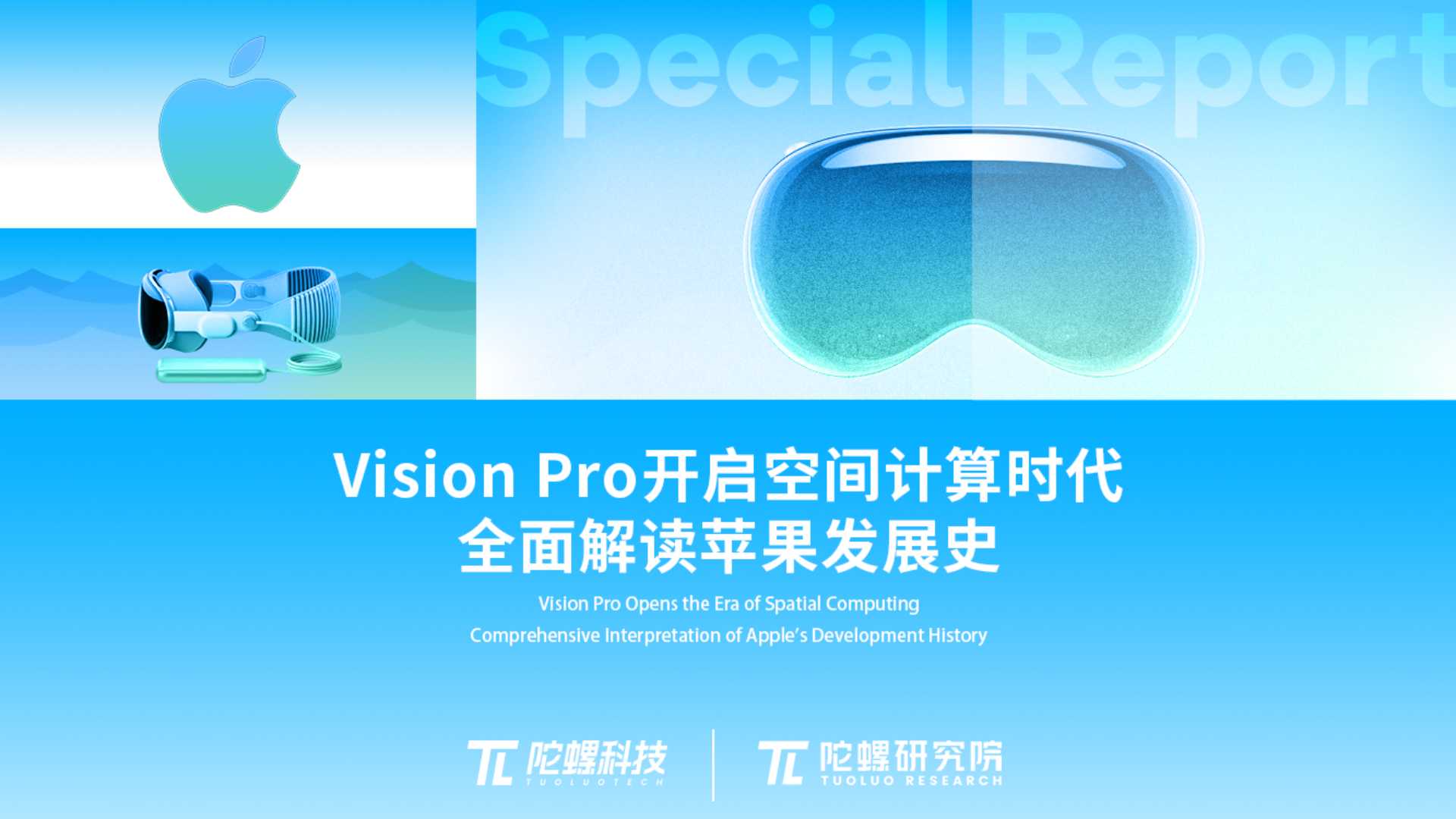 陀螺研究院发布《Vision Pro开启空间计算时代，全面解读苹果发展史》