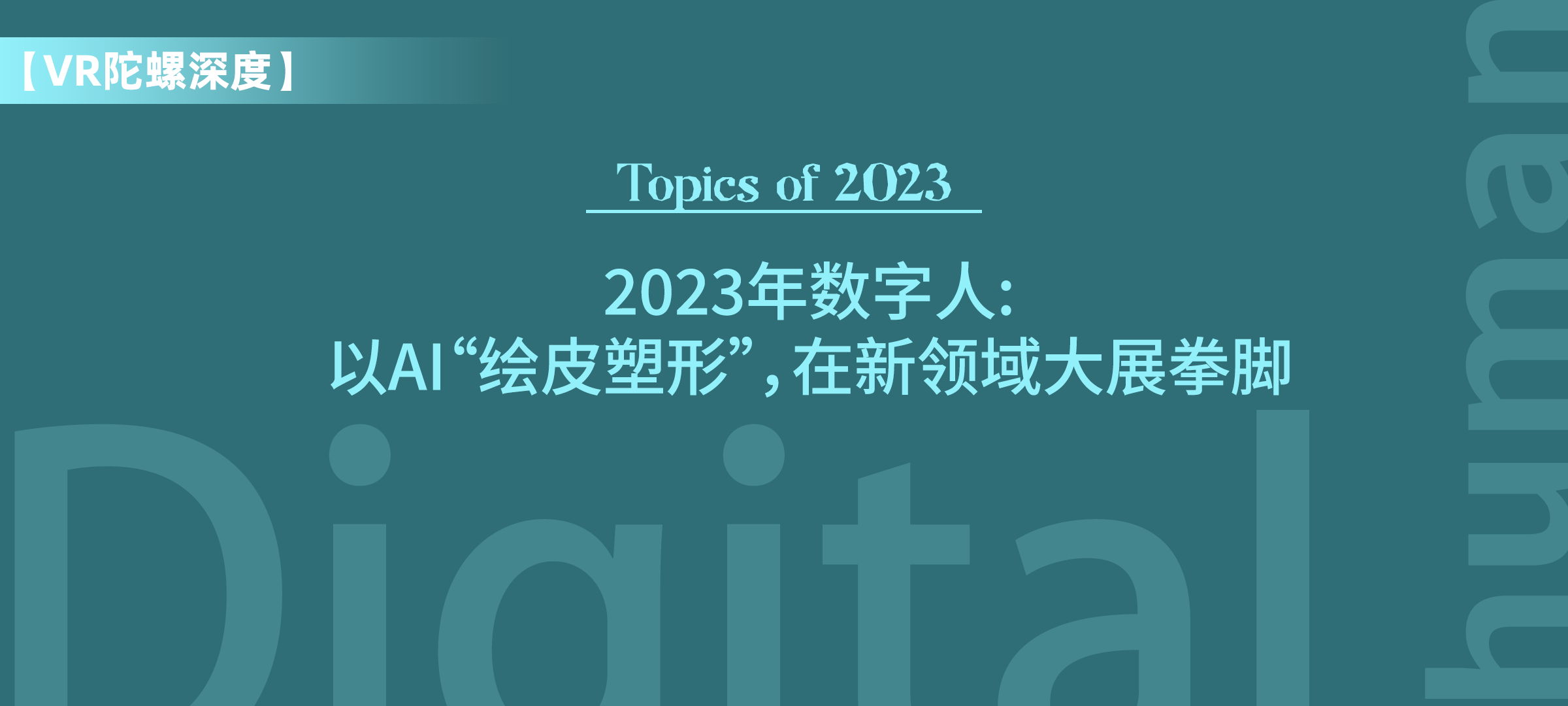 【年度专题】2023“含AI量”大幅提升，数字人能否再获新生