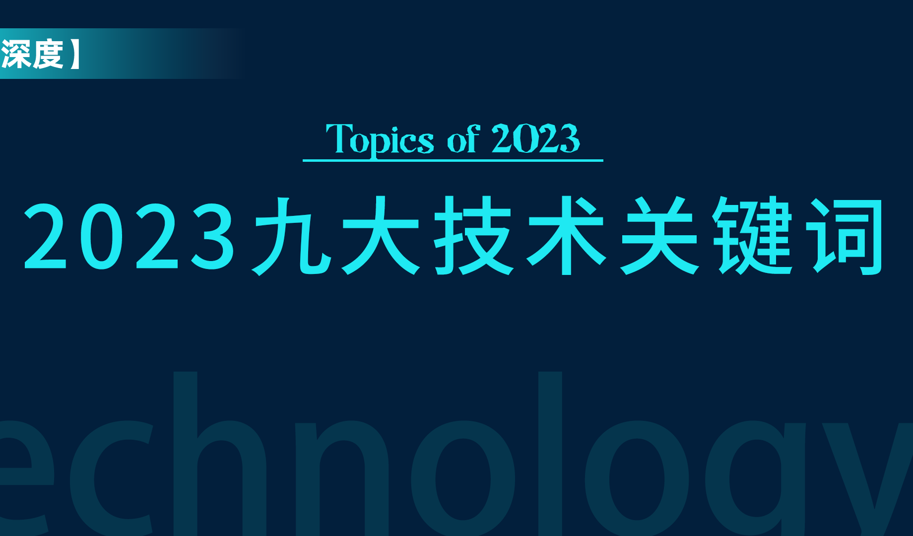 【年度专题】2023 年最被关注的九大 XR 技术