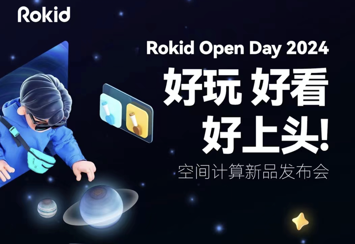 定档4月20日，Rokid官宣空间计算新品发布会