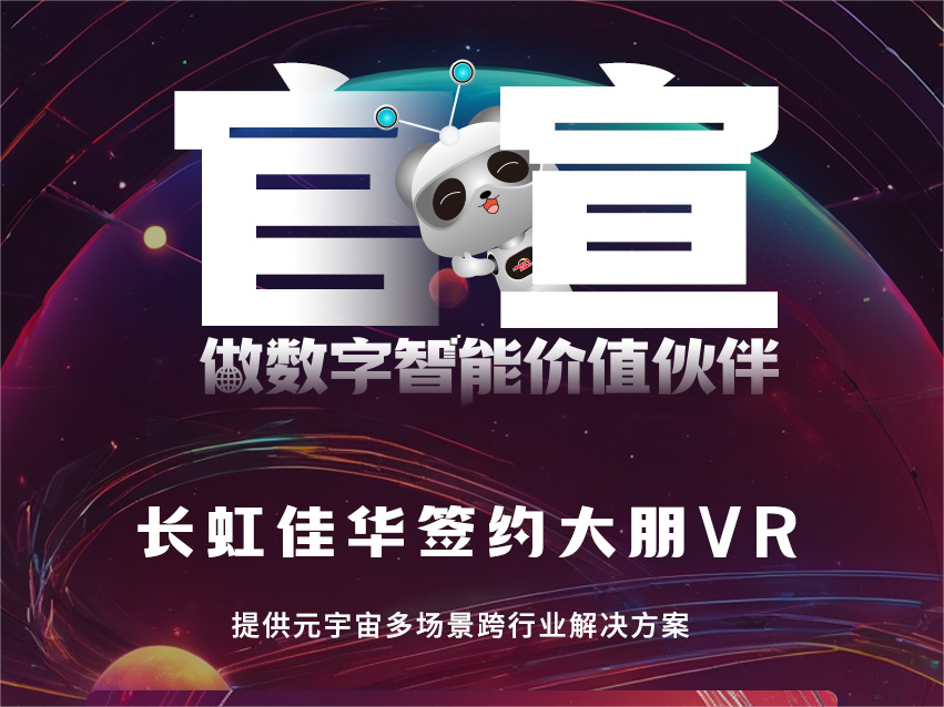 大朋VR携手长虹佳华，共启企业级虚拟现实新篇章