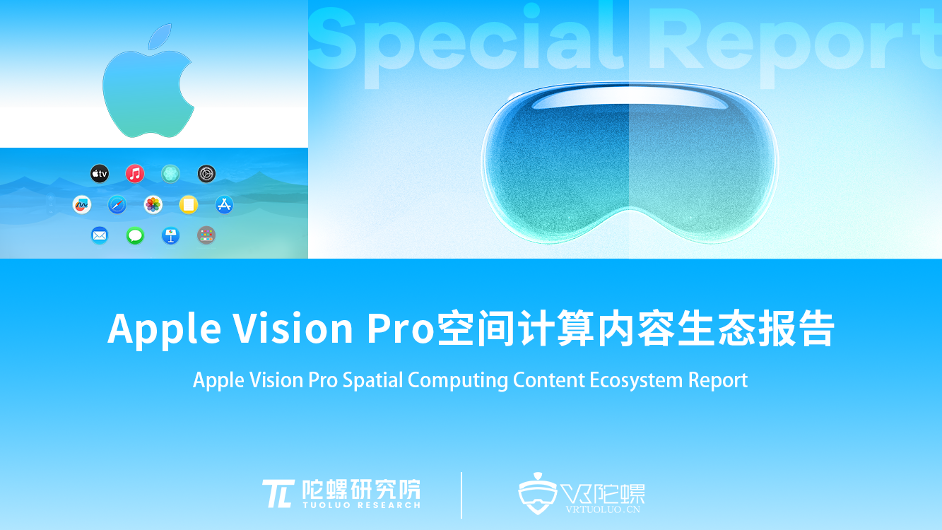 陀螺研究院发布《Apple Vision Pro空间计算内容生态报告》