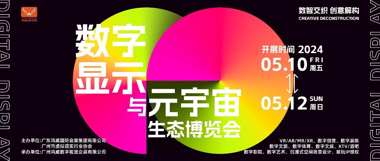 广州见证，2024数字显示与元宇宙生态博览会 新闻发布会引领行业新风向