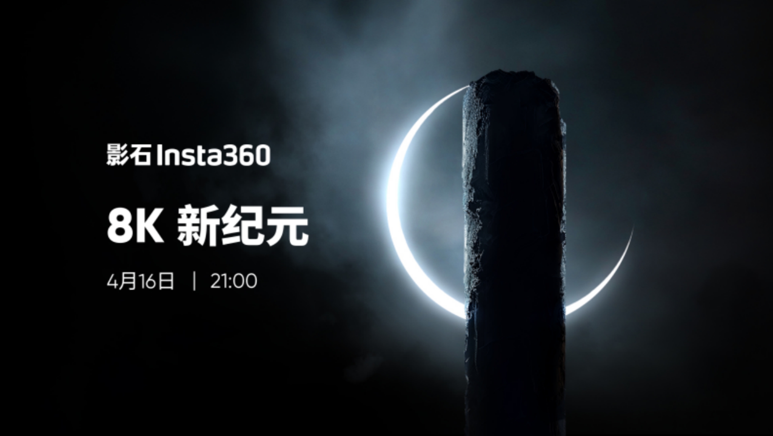 影石Insta360官宣4月16日发布新品，或迎来8K消费级全景相机