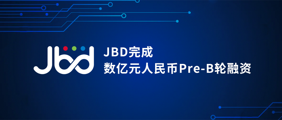 MicroLED厂商JBD官宣完成数亿元人民币Pre-B轮融资