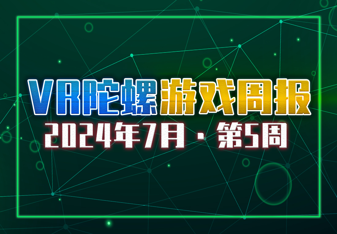 VR游戏周报 | 经典VR射击游戏《零口径》推出续作，《Zero Caliber 2》上线Quest