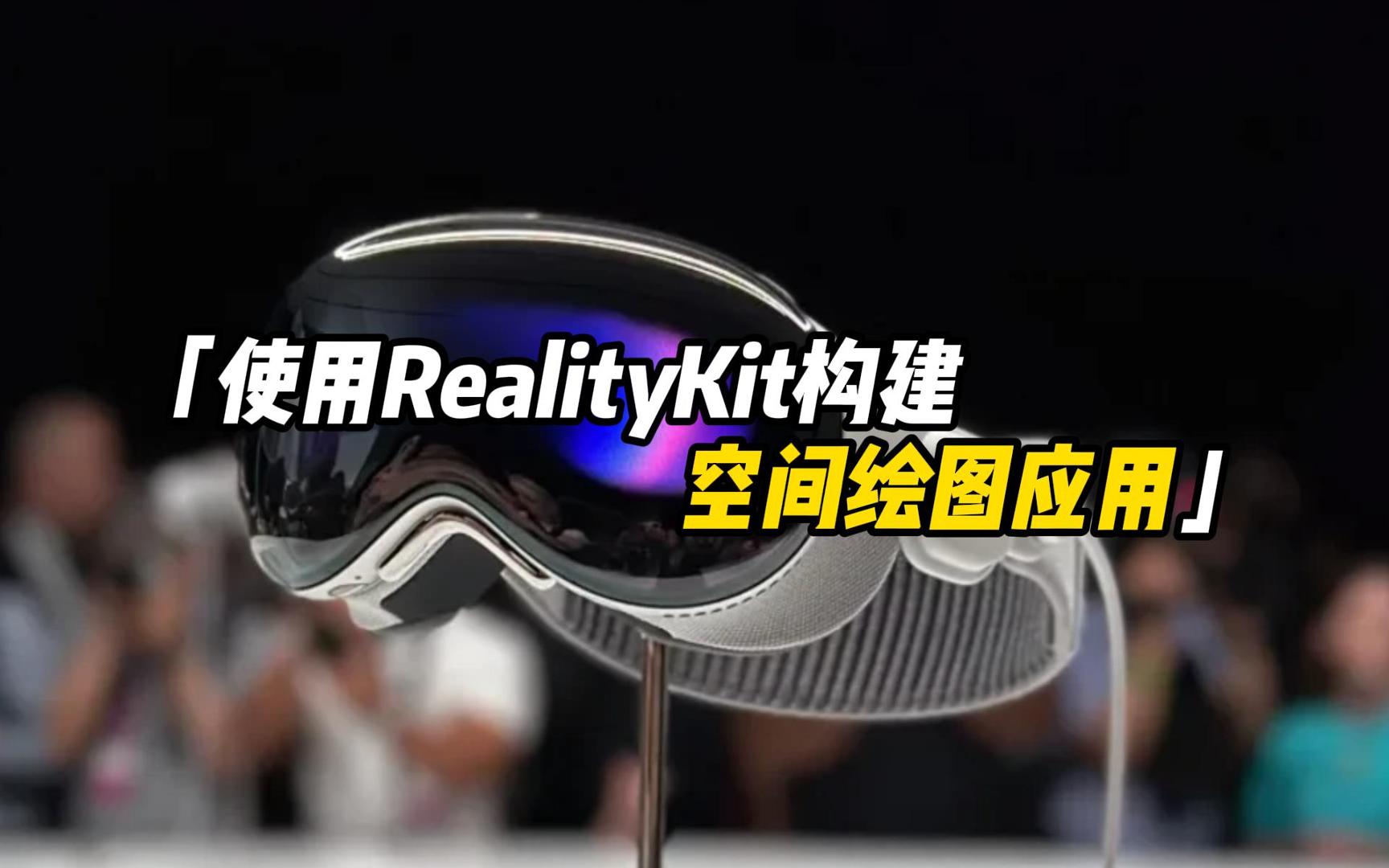 【W(wǎng)WDC24】Vision Pro開發(fā)教程：使用RealityKit構(gòu)建空間繪圖應(yīng)用