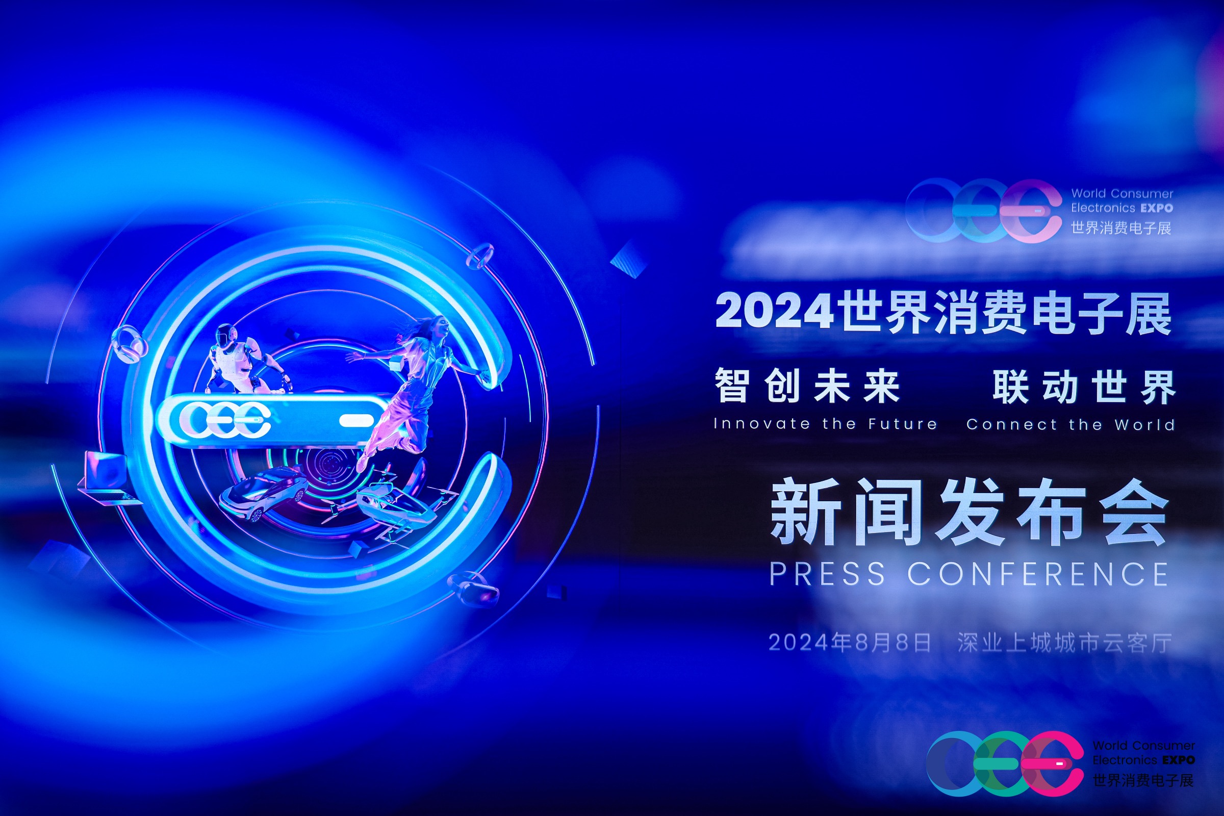 2024世界消費電子展新聞發(fā)布會成功舉辦