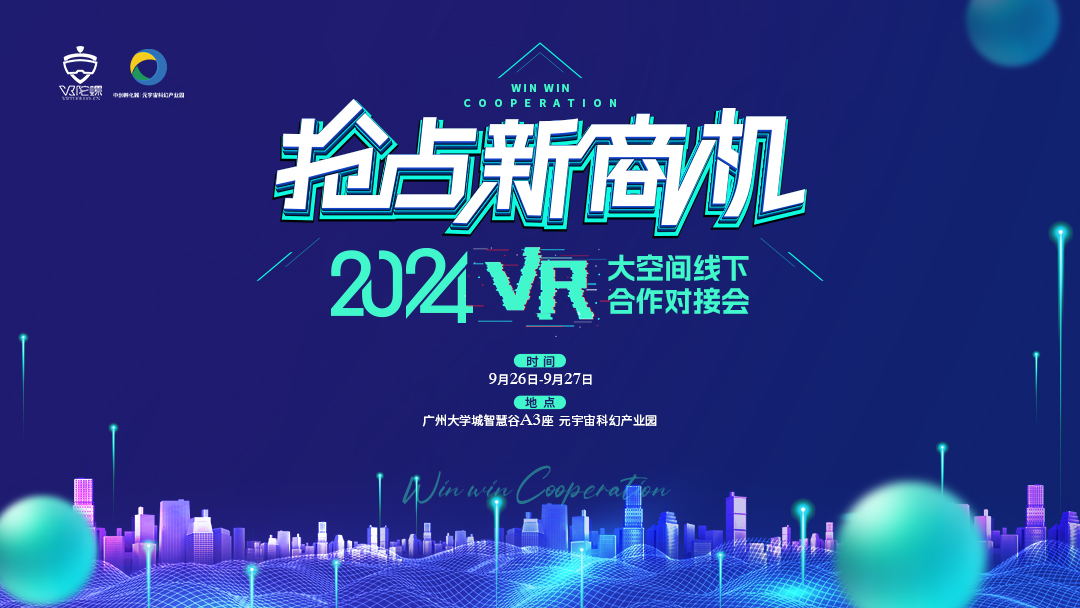 抢占新商机·2024 VR 大空间线下合作对接会将于9月26日举办