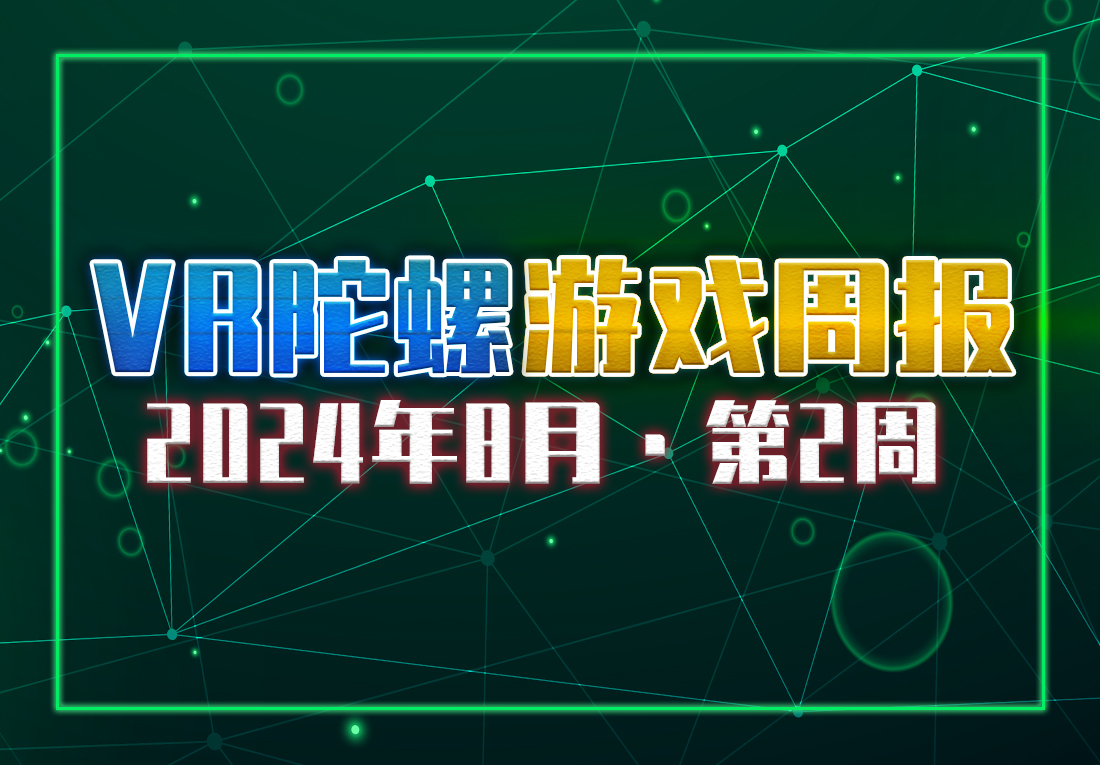 VR游戲周報 | Quest商店改版混亂中，F(xiàn)2P爆款《GRAB》完整發(fā)布