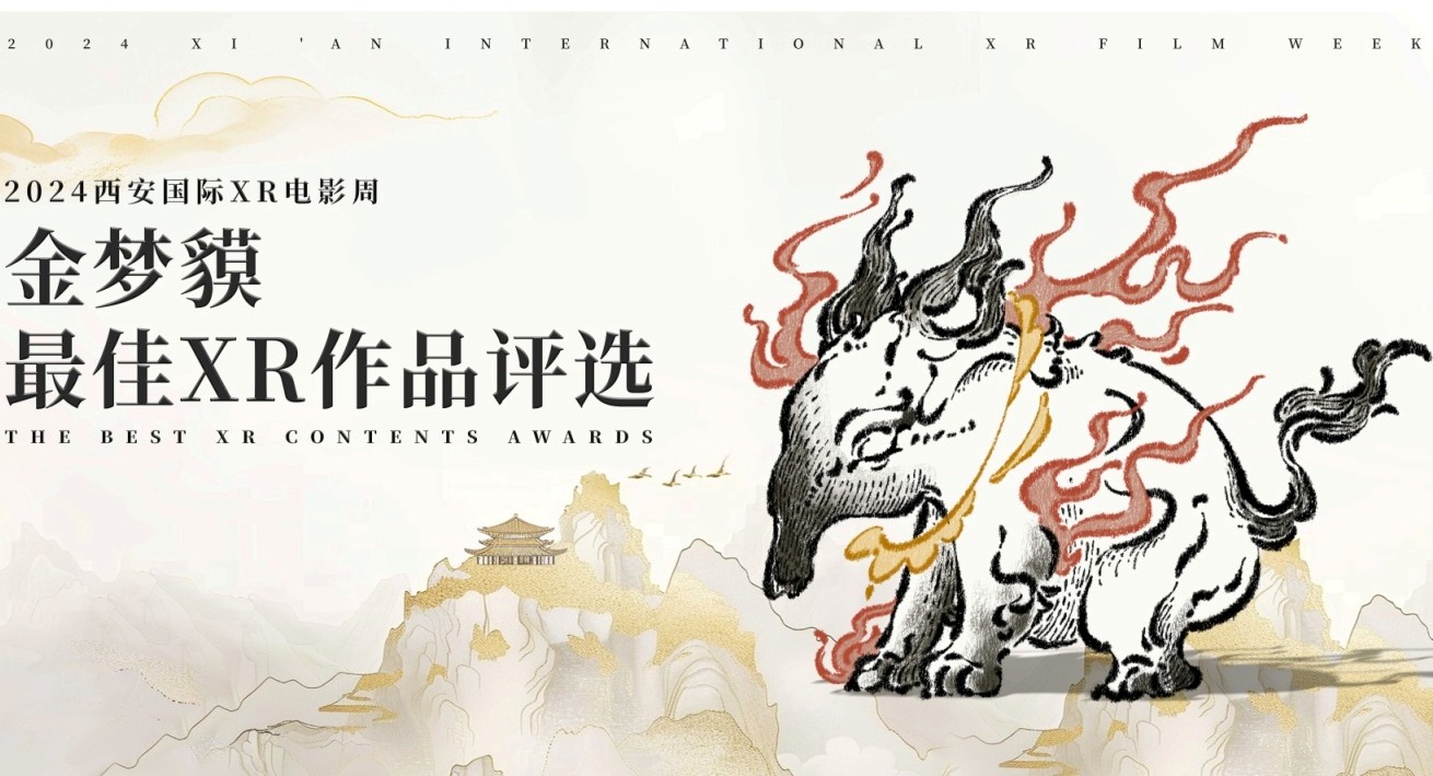 《2024西安國(guó)際XR電影周·金夢(mèng)貘獎(jiǎng)》最佳XR作品評(píng)選-誠(chéng)邀全球制作團(tuán)隊(duì)投稿