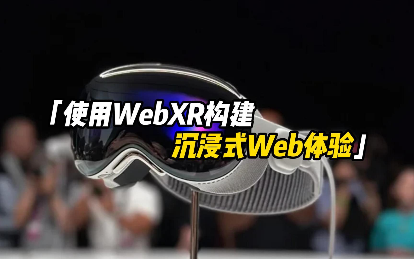 【WWDC24】Vision Pro开发教程：使用WebXR构建沉浸式Web体验