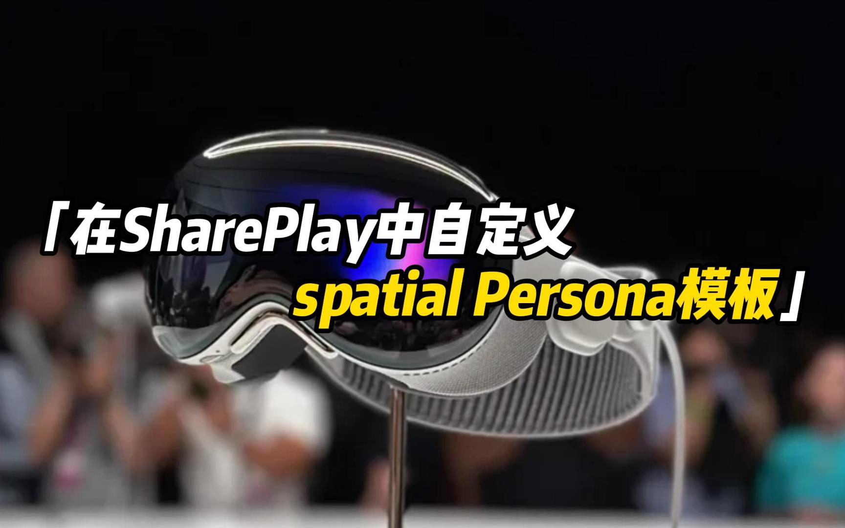 【WWDC24】Vision Pro开发教程：在SharePlay中自定义空间Persona模板