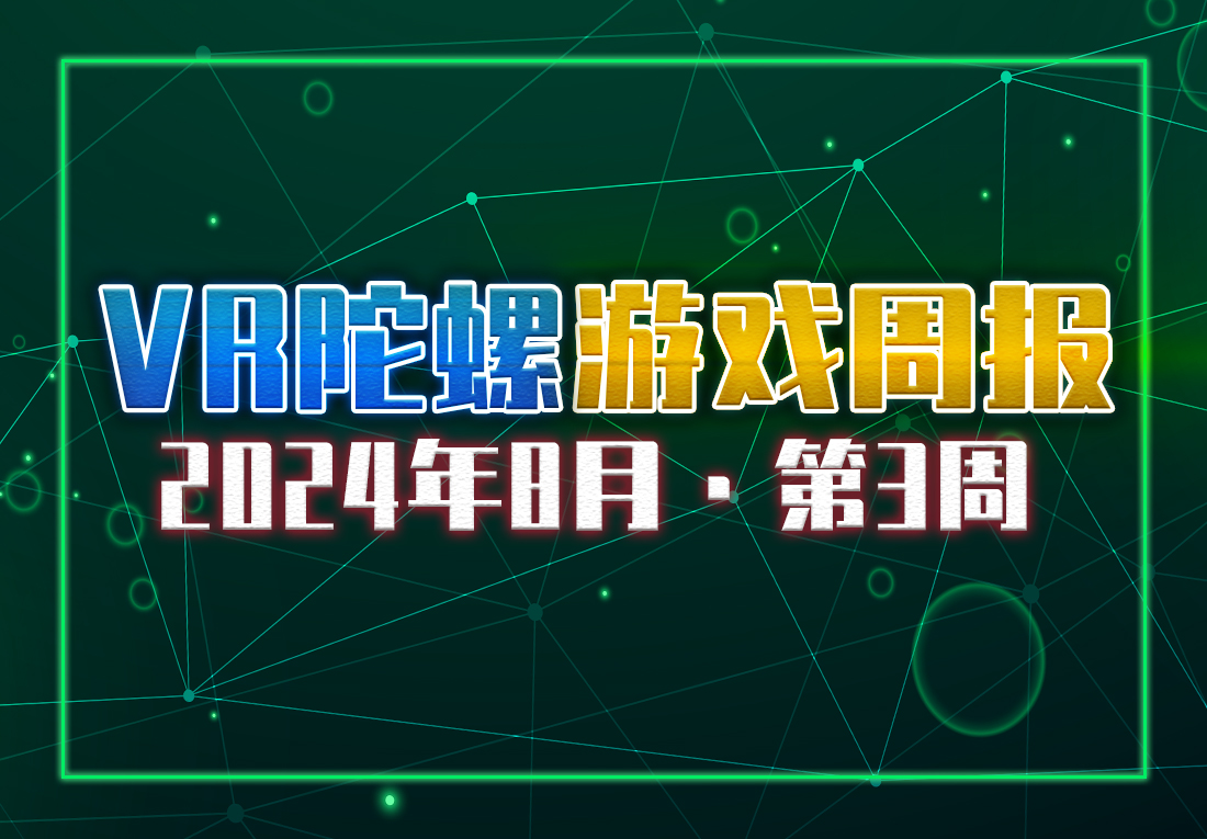 VR游戲周報 |《黑神話 悟空》可適配UEVR，科隆游戲展火熱召開