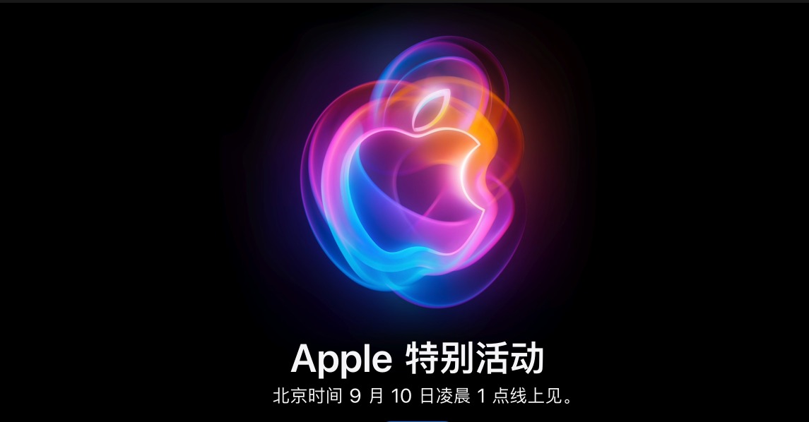 蘋果秋季發(fā)布會定檔9月10日，iPhone16系列將全面支持「空間視頻」