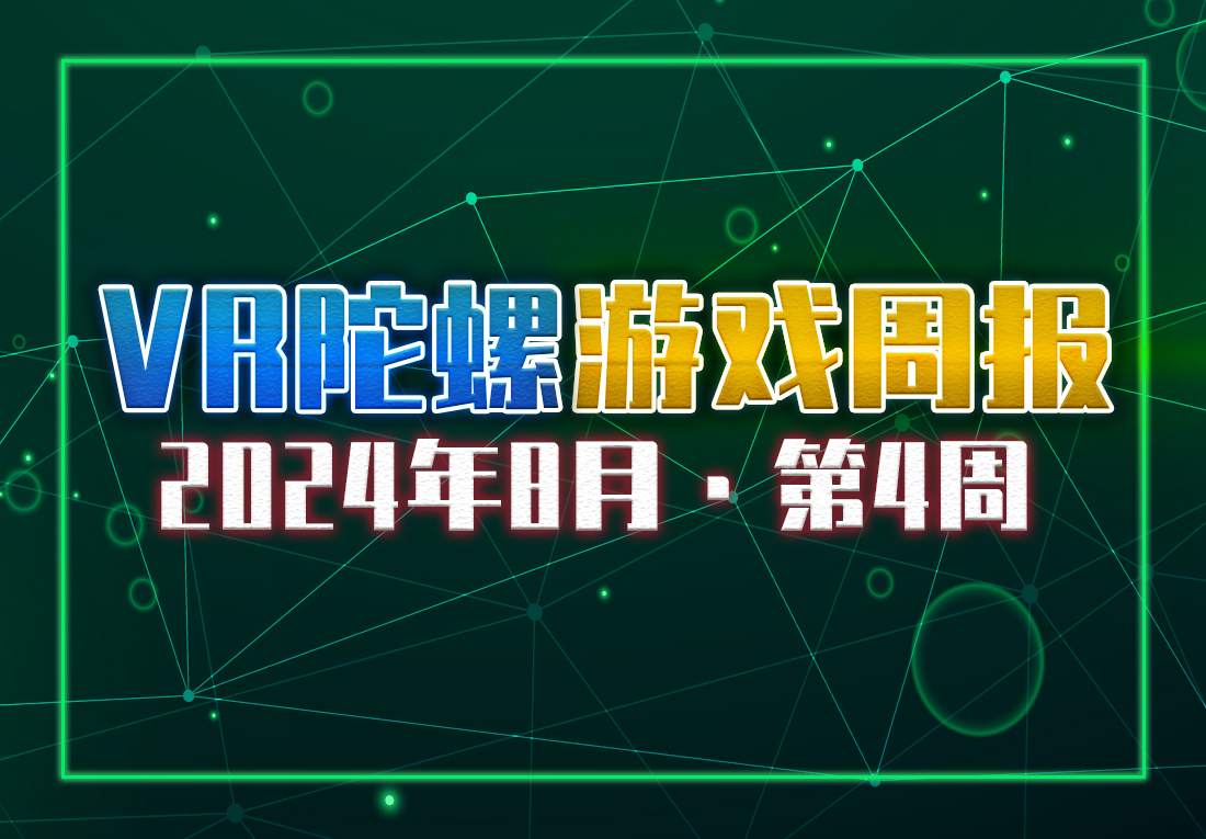 VR游戏周报 |《三体：远征》VR互动叙事上线PICO、限时免费