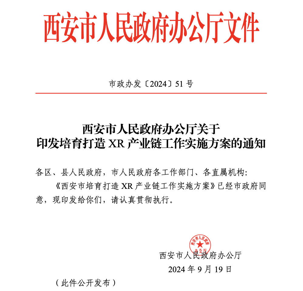 41项任务清单，西安市印发培育打造XR产业链工作实施方案的通知