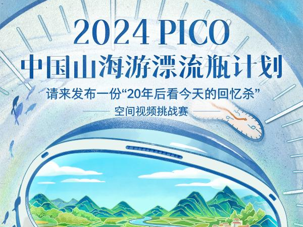 PICO邀你一起加入“中国山海游漂流瓶计划”，万元大奖等你来拿