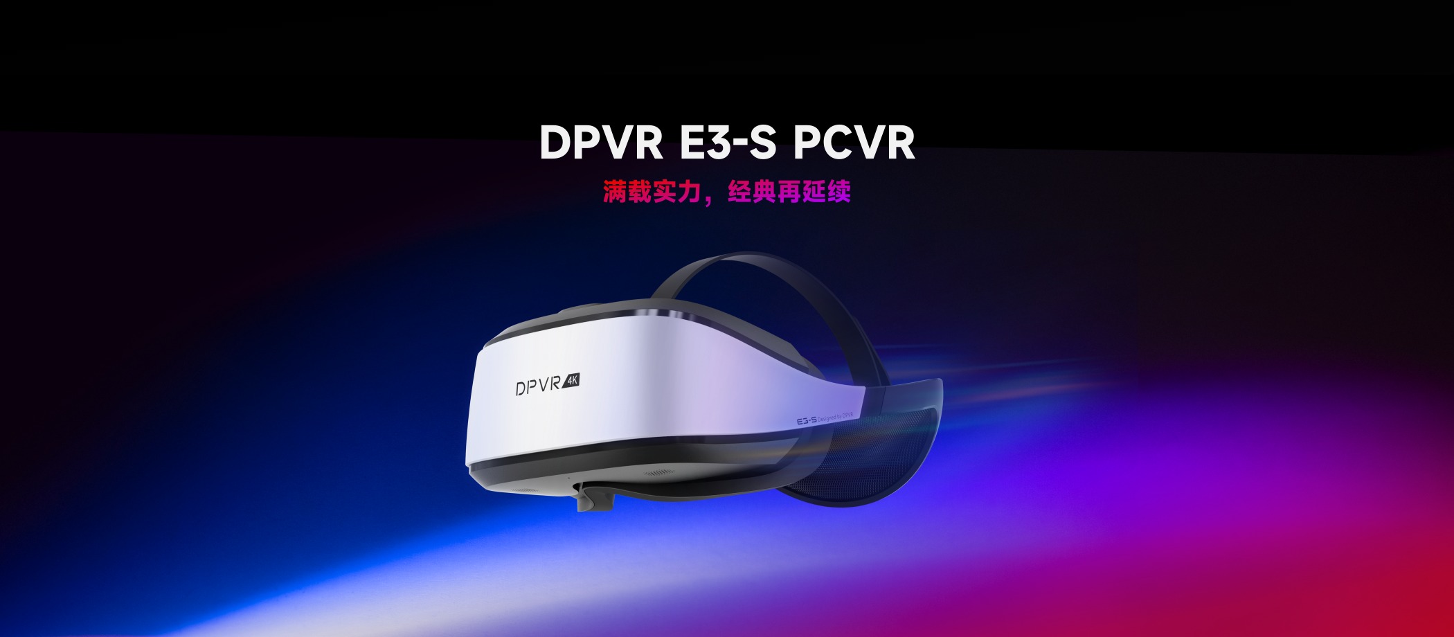 滿載實力，經(jīng)典再延續(xù)！DPVR E3-S正式發(fā)布