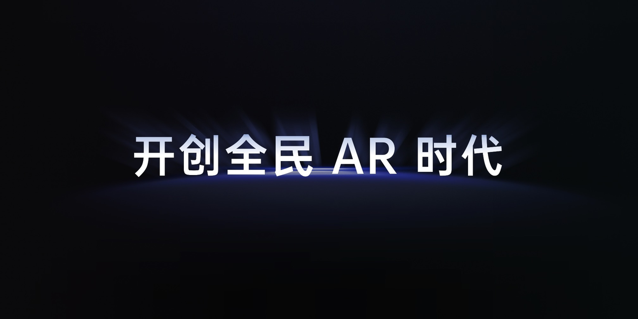 今天，雷鸟创新要让全民用上AR眼镜