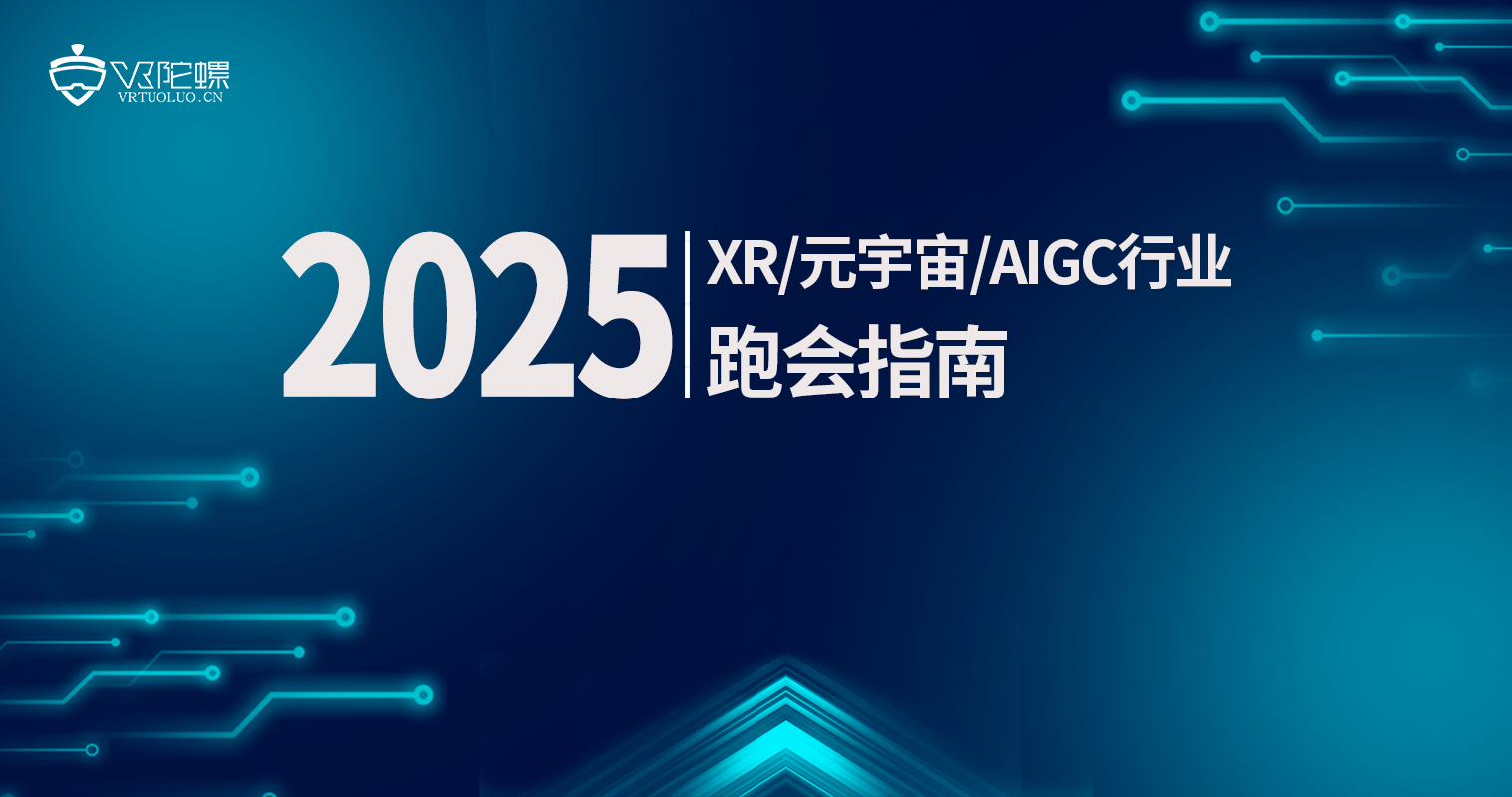 陀螺研究院發(fā)布《2025年XR/元宇宙/AIGC行業(yè)跑會指南》