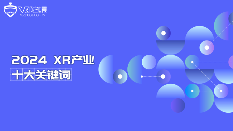 VR陀螺 | 2024年XR产业十大关键词